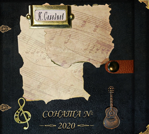 Соната № 2020