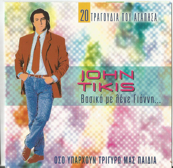 Βασικά Με Λένε Γιάννη (20 Τραγούδια Που Αγάπησα)