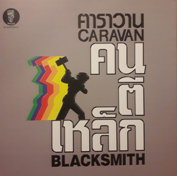 คนตีเหล็ก = Blacksmith