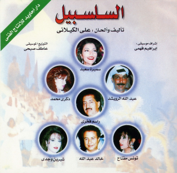 السلسبيل الأعجوبه الحيه الثامنه
