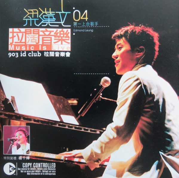 903 Id Club 拉闊音樂會 '04第一上台歌手