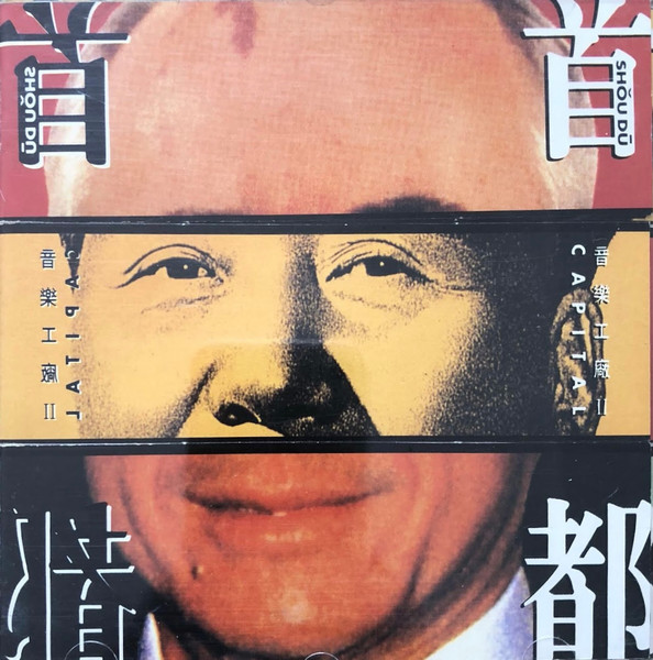 音樂工廠 II 首都