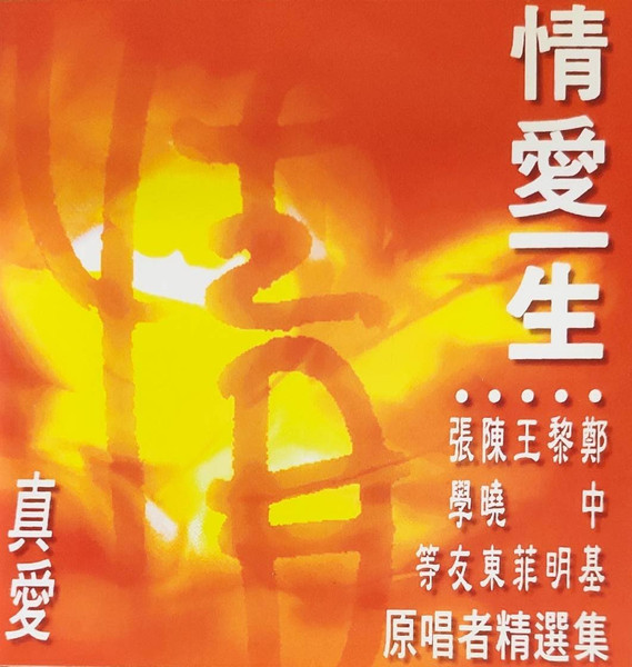 情愛一生 - 真愛