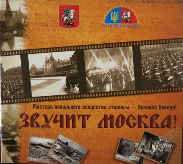 Звучит Москва!