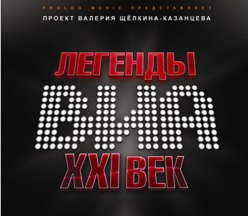 Легенды ВИА XXI век
