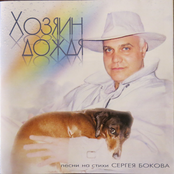 Хозяин Дождя (Песни На Стихи Сергея Бокова)