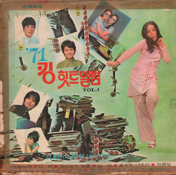 '71 킹 힛트 앨범 Vol. 1 = '71 King Hit Album