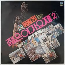国風'81 젊은이 가요제 제2집