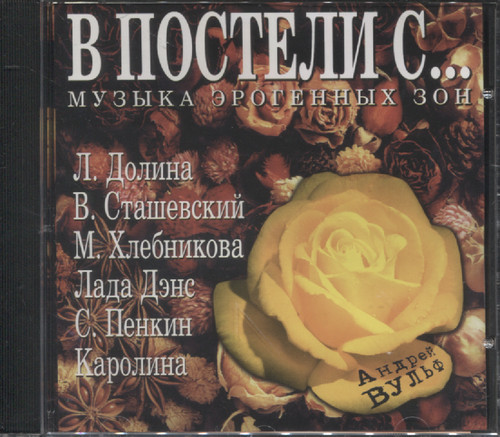 В постели с...