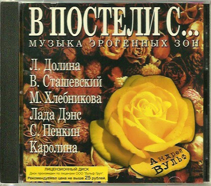 В постели с...