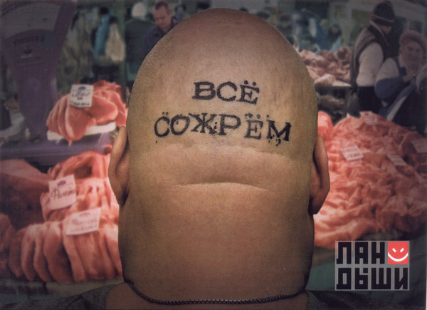 Всё Сожрём