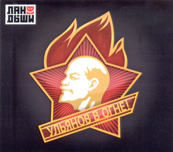 Ульянов В Огне