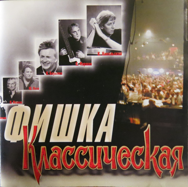 Фишка 1. Классическая