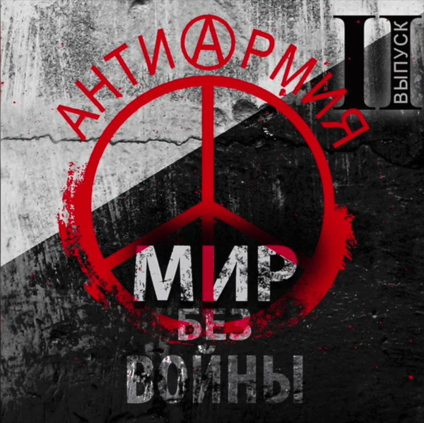 АнтиАрмия. Мир Без Войны (Выпуск II)
