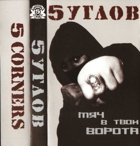 Мяч В Твои Ворота