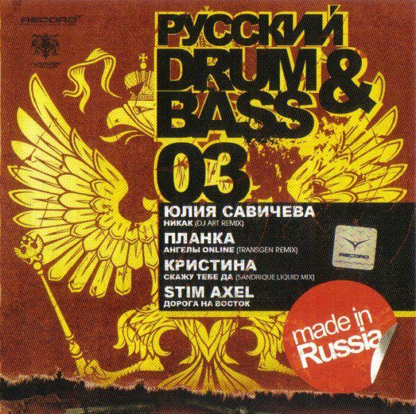 Русский Drum & Bass 03
