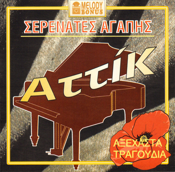 Σερενάτες Αγάπης