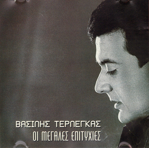 Οι Μεγάλες Επιτυχίες