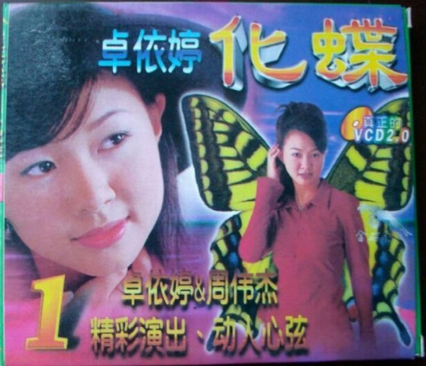 化蝶1