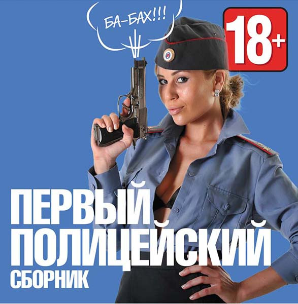 Первый полицейский сборник