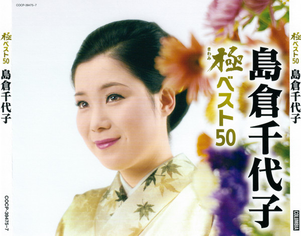極(きわみ)ベスト50