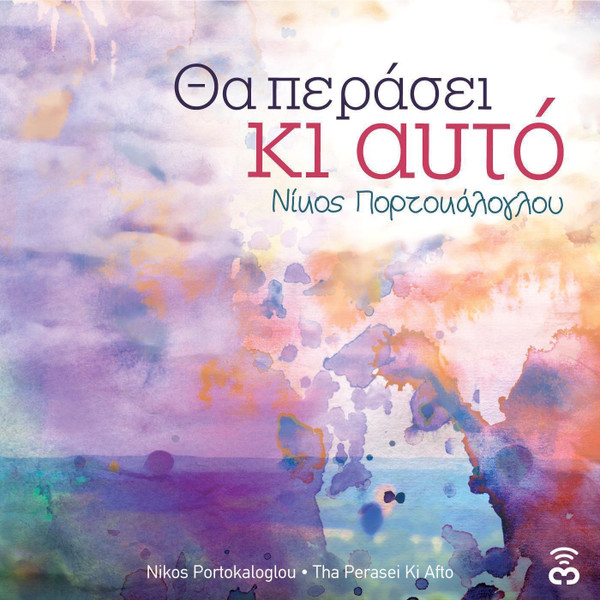 Θα Περάσει Κι Αυτό