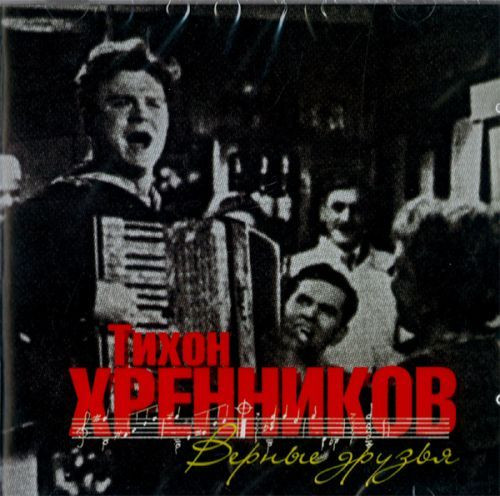 Верные Друзья