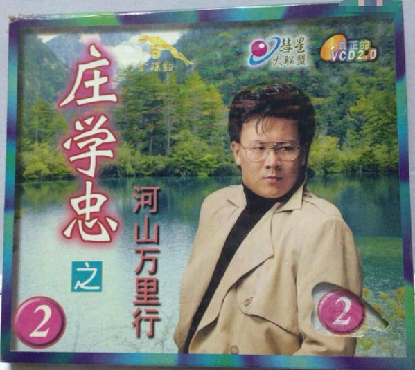 河山万里行2