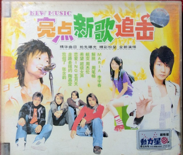 亮点新歌追击