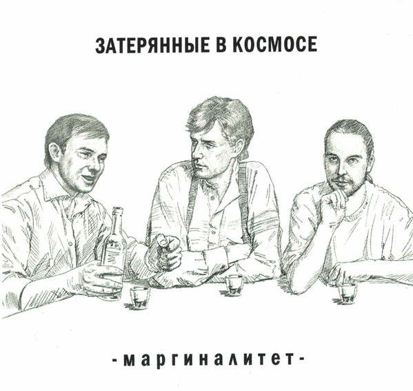 Маргиналитет