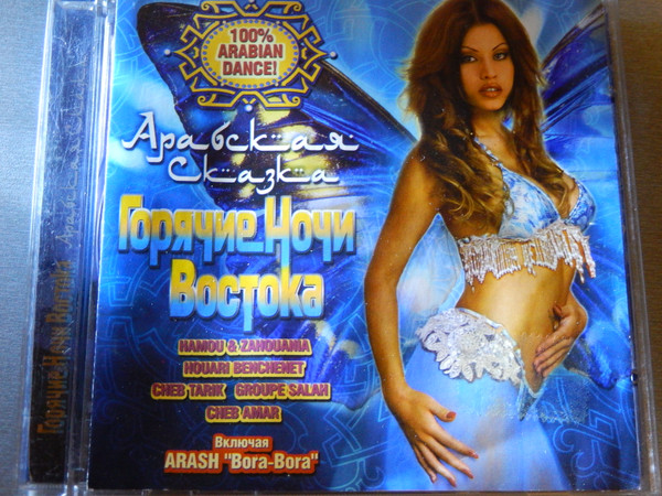 Горячие Ночи Востока Арабская Сказка