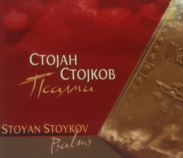 Псалми = Psalms