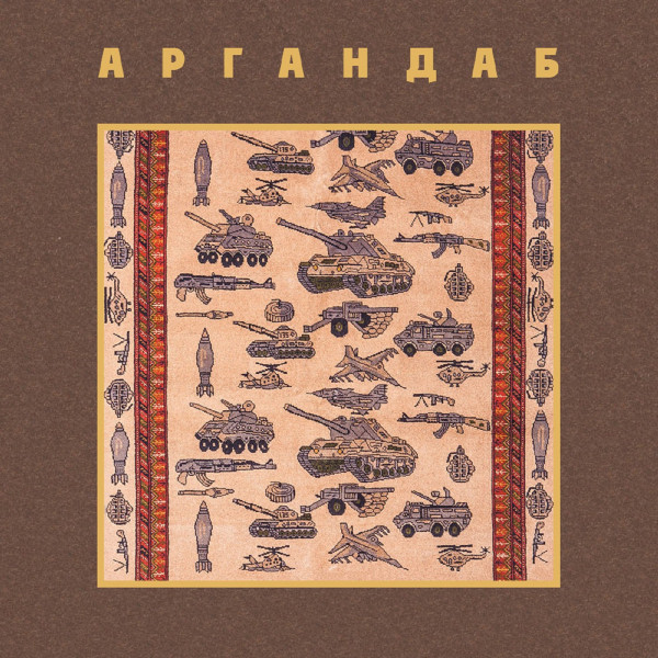 Аргандаб