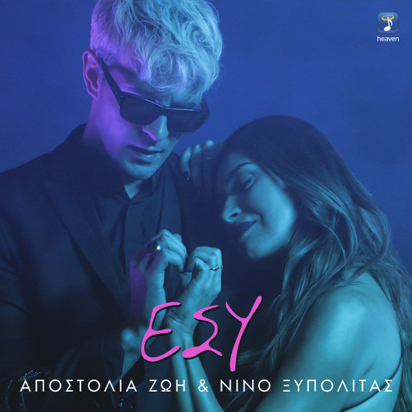 Εσύ