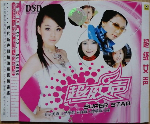 超级女声