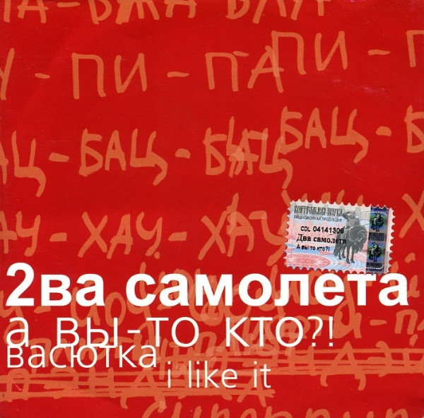 3ри Песни: А Вы-то Кто? / Васютка I / Like It