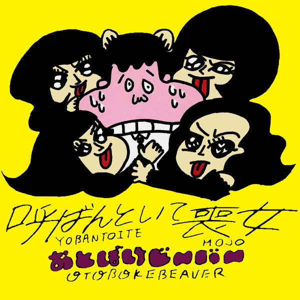 呼ばんといて喪女 = Yobantoite Mojo