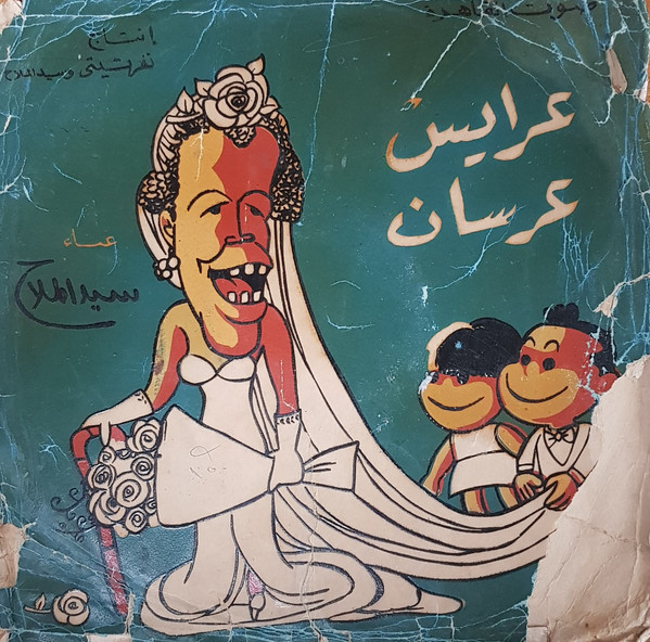 عرايس عرسان
