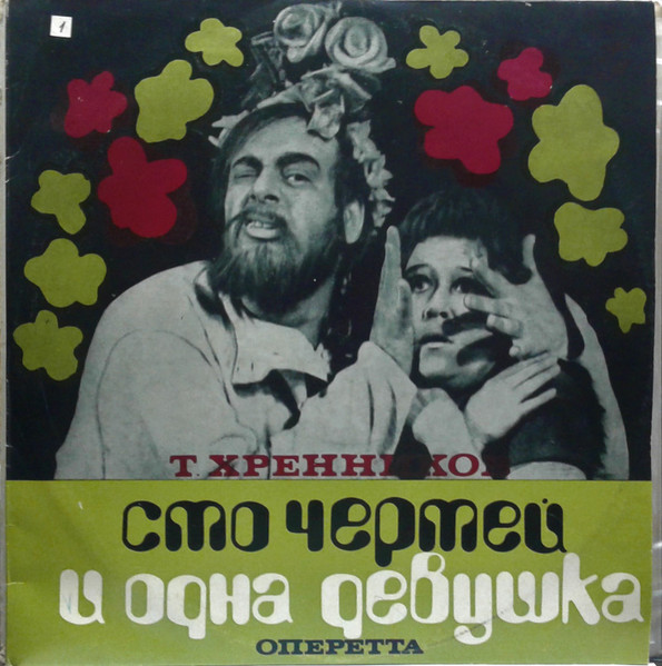 Сто Чертей И Одна Девушка