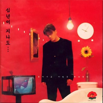 십년이 지나도...