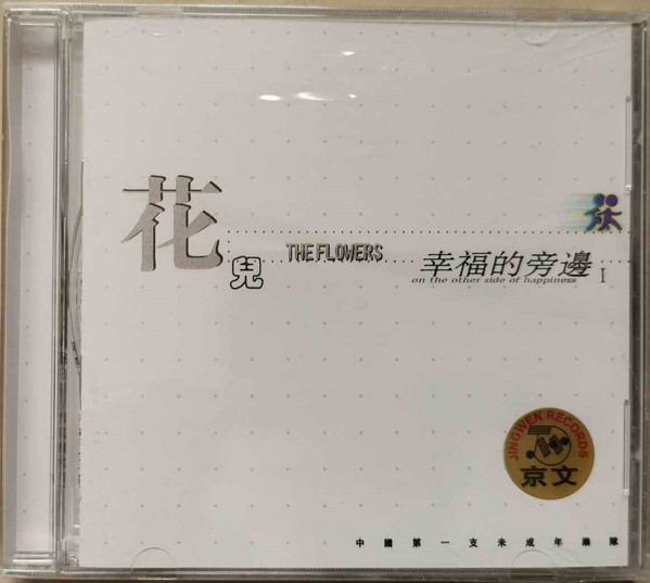 幸福的旁边 1