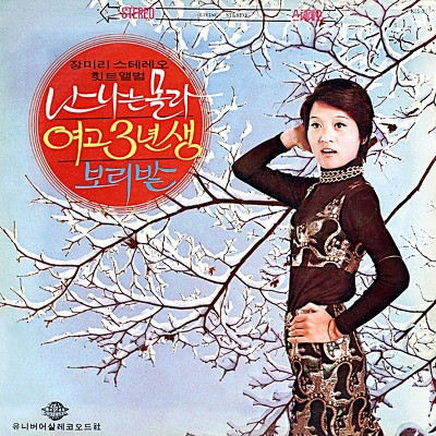 난 나는 몰라 /  사랑은 비들기처럼