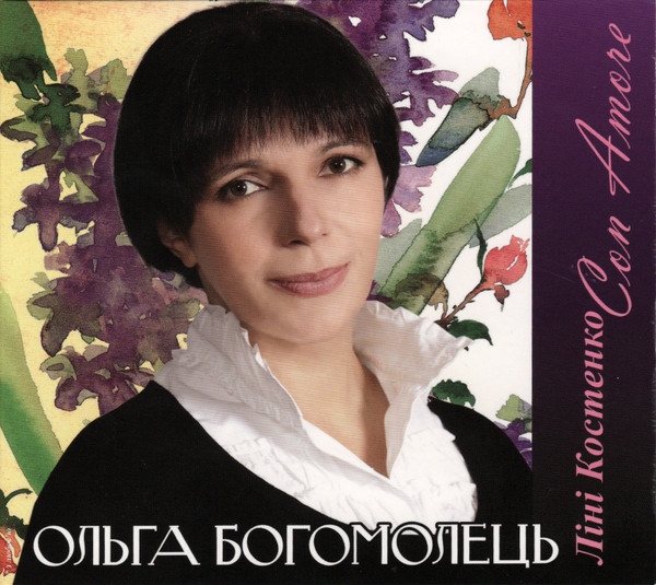 Ліні Костенко Con Amore