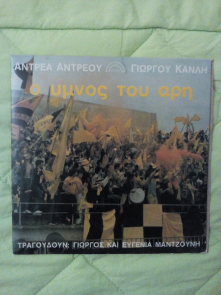 O Ύμνος Του Άρη