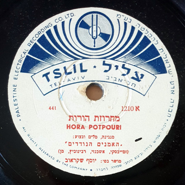 מחרוזת הורות = Hora Potpouri / במשמרת = Bamishmeret