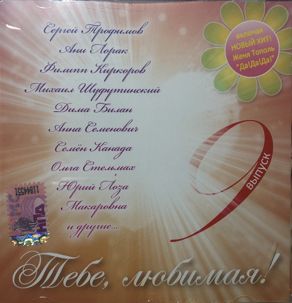 Тебе, Любимая! 9 Выпуск.