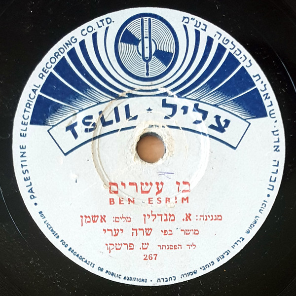 בן עשרים = Ben Esrim / נומי נומי ילדתי = Numi Numi Yaldati