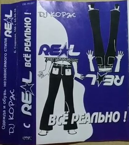 С Real Всё Реально !