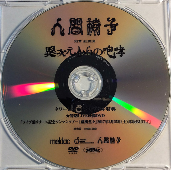 異次元からの咆哮