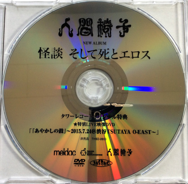 怪談　そして死とエロス